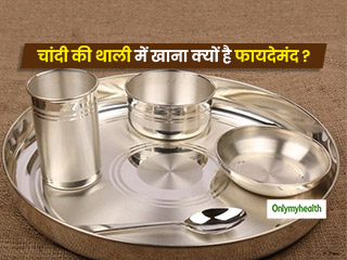 Silver Plate Benefits:  सेहत के लिए फायदेमंद है चांदी के बर्तन में खाना, जानें इसके  6 फायदे 
