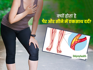 पैर और सीने में एकसाथ दर्द हो सकता है इस हृदय रोग का संकेत, जानें लक्षण और बचाव के उपाय
