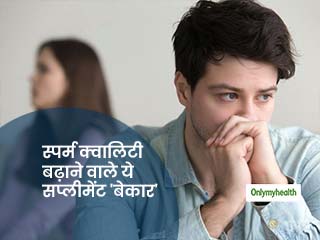 पुरुषों में बांझपन (इनफर्टिलिटी) दूर करने वाले ये दो सप्लीमेंट हैं पैसे की बर्बादी, इनका सेवन है बेअसर