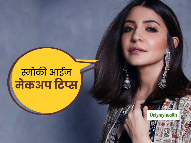 आंखों को साइज के हिसाब से दें स्मोकी लुक, जानें आंखों को ग्लैमरस बनाने के 5 तरीके