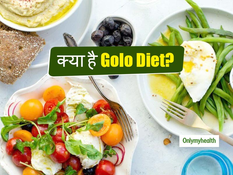 वजन घटाने में मददगार है गोलो डाइट, डायबिटीज को भी करता है कंट्रोल