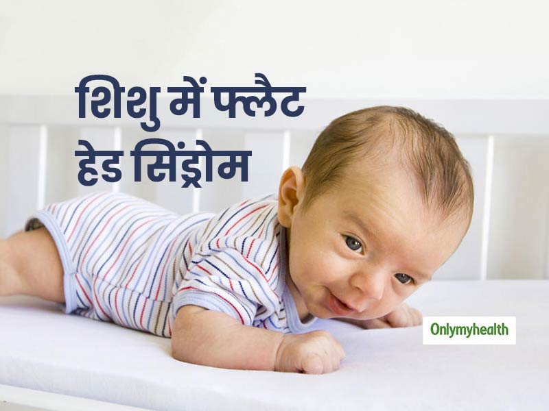 जन्म के पहले महीने से ही शिशु को सुलाते वक्त रखें इन 3 बातों का ख्याल, नहीं होगा फ्लैट हेड सिंड्रोम