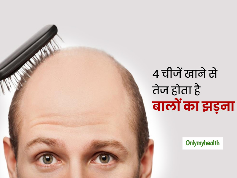 4 Things In Your Daily Diet Causes Hairfall In Hindi | बालों का झड़ना तेजी  से बढ़ा रही हैं ये 4 चीजें, रोकें नहीं तो लोग बुलाने लगेंगे 'बाला' और  'उजड़ा चमन'