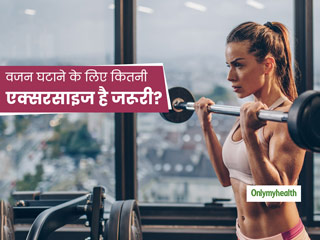 कितनी देर एक्‍सरसाइज करने से घटता है वजन? जानें सही समय और वजन घटाने वाली एक्‍सरसाइज  