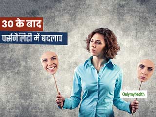 क्या 30 के बाद नहीं बदलती पर्सनैलिटी? जानें उम्र बढ़ने पर कैसे आता है महिला-पुरुष की पर्सनैलिटी में बदलाव 