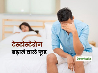 लो फैट डाइट पुरुषों में टेस्टोस्टेरोन की कमी का कारण, जानें प्राकृतिक रूप से टेस्टोस्टेरोन बढ़ाने वाले फूड