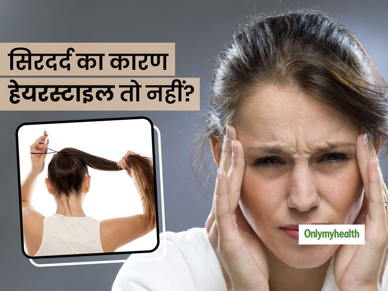 Continuous Headache or Migraine May be Due to Your Hair Style Know Causes  in Hindi | लगातार सिरदर्द का कारण कहीं आपका हेयर स्टाइल तो नहीं? जानें कैसे  हैं ये एक दूसरे