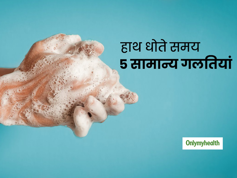 हाथ धोते समय अगर ये 5 गलतियां करते हैं, तो आपके हाथ धोने का कोई फायदा नहीं
