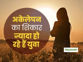 युवा वर्ग ज्यादा हो रहा है अकेलेपन का शिकार, जानें अकेलेपन से दूर रहने के तरीके 