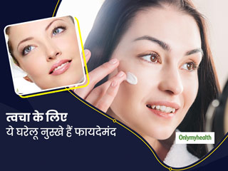 हमेशा दिखना चाहते हैं सुंदर? जानें घर पर कैसे करें त्वचा की देखभाल और इसको अपनाने का तरीका 