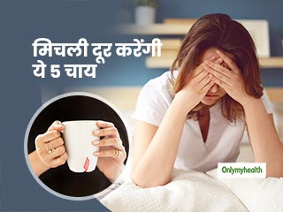 Tea For Nausea: जी मिचलाना या उल्‍टी आने पर राहत पाने के लिए असरदार हैं ये 5 चाय 