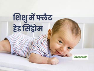जन्म के पहले महीने से ही शिशु को सुलाते वक्त रखें इन 3 बातों का ख्याल, नहीं होगा फ्लैट हेड सिंड्रोम