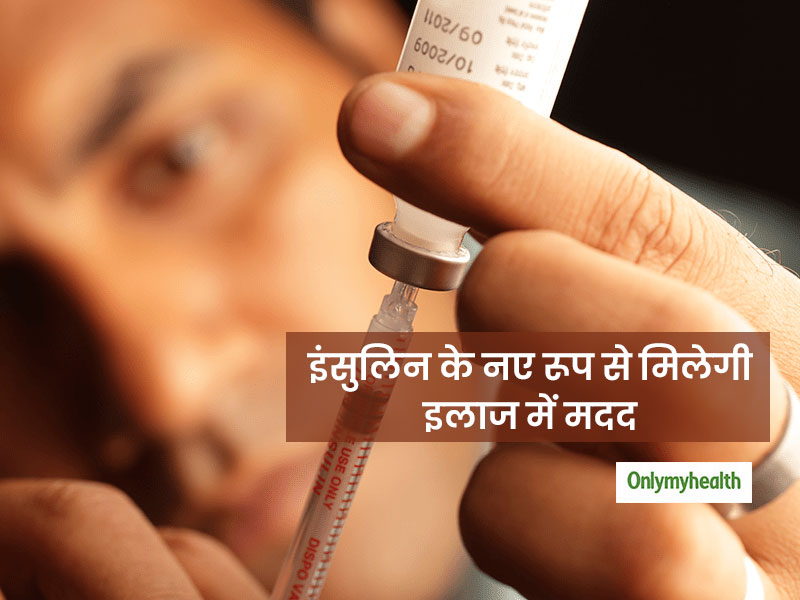 इस नए इंसुलिन से डायबिटीज रोगियों को मिल सकती है इलाज में मदद, शोधकर्ताओं ने जगाई उम्‍मीद 