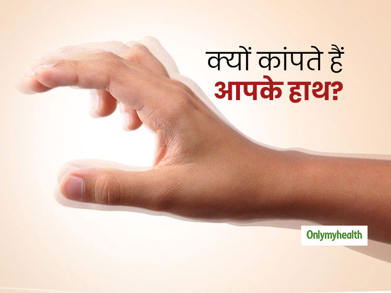 5 Possible Reasons Why Your Hands Are Shaking In Hindi ऑफ स य घर म ब ठ ब ठ क पन लगत ह ह थ इन 5 आदत क बदलकर कम कर ह थ क क पन