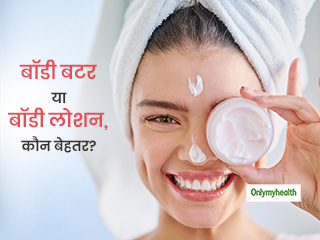 आपकी स्किन के लिए क्यों जरूरी है बॉडी बटर और बॉडी लोशन, जानें इन दोनों के बीच का फर्क