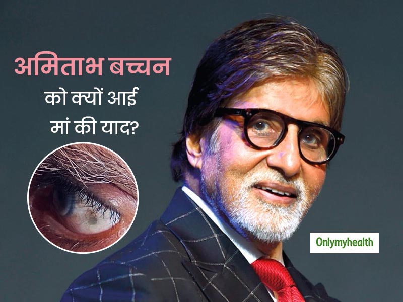 अमिताभ बच्चन की बांई आंख में दिखा काला धब्बा, इमोशनल पोस्ट में किया मां को याद, जानें क्या है बीमारी