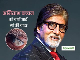 अमिताभ बच्चन की बांई आंख में दिखा काला धब्बा, इमोशनल पोस्ट में किया मां को याद, जानें क्या है बीमारी