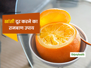 लगातार आ रही है खांसी तो इस तरह भाप में पकाकर खाएं संतरा, एक्सपर्ट से जानें क्यों फायदेमंद है ये नुस्खा