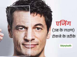 इन 5 अंगों पर सबसे पहले दिखना शुरू होते हैं बुढ़ापे के लक्षण, जानें कैसे रोक सकते हैं अपनी एजिंग