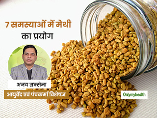 बीमारियों, बालों और त्वचा की इन 7 समस्याओं में फायदेमंद हैं मेथी के दाने, आयुर्वेद विशेषज्ञ से जानें लाभ