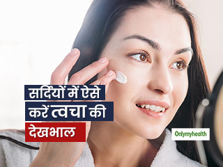 ठंड में त्वचा में होने वाले रुखेपन से हैं परेशान? जानें सर्दी में त्वचा को कैसे बनाएं कोमल 