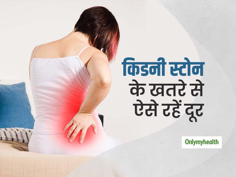 किडनी स्टोन के खतरे से रहना चाहते हैं दूर? तो आज से ही अपनी इन आदतों में करें बदलाव 
