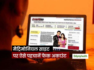 मैट्रिमोनियल वेबसाइट पर जीवनसाथी ढूंढते वक्त ये 5 टिप्स जरूर करें फॉलो, फेक अकाउंट का लग जाएगा पता