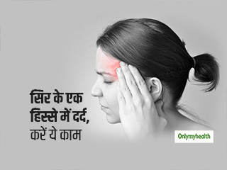 Headache: सिर के एक हिस्से में तेज दर्द की हैं ये खास वजह, एक्सपर्ट से जानें बचाव के आसान टिप्स