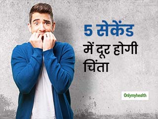 Anxiety Relief In 5 Seconds: जानें चिंता और तनाव को सिर्फ 5 सेकंड में दूर करने के 3 क्रेजी ट्रिक्स
