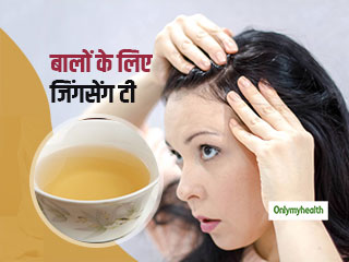 रूसी, झड़ते और सफेद बालों जैसी इन 5 समस्याओं का बेहतरीन इलाज है जिनसेंग टी, जानें फायदे
