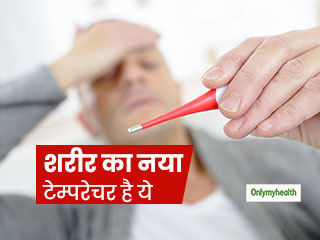अब आपके शरीर का नॉर्मल टेम्परेचर 98.6 फारेनहाइट नहीं, जानें शोधकर्ताओं का बताया गया नया टेम्परेचर