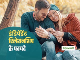हर रिश्ते के लिए जरूरी होता है पर्सनल स्पेस देना, जानें इंडिपेंडेंट रिलेशनशिप की 4 खास बातें