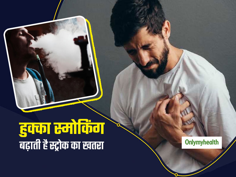 हुक्‍के का जहरीला धुआं बनता है दिल की बीमारियों का कारण, बढ़ जाता है स्‍ट्रोक और हार्ट अटैक का खतरा 