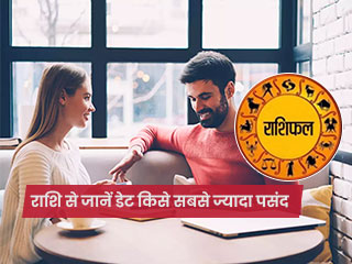 इन 5 राशियों के लोगों को डेट पर जाना होता है बेहद पसंद, जानें क्या कहती है आपकी राशि 