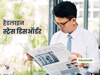 अखबार की सुर्खियां पढ़कर बढ़ सकता है आपका स्ट्रेस, जानें क्या है 'हेडलाइन स्ट्रेस डिसऑर्डर'