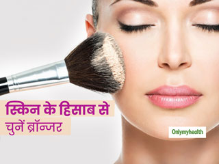 ब्रॉन्जर की मदद से चेहर के फीचर्स को दें निखार, जानें इसके टाइप और अप्लाई करने का तरीका