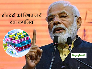 प्रधानमंत्री नरेंद्र मोदी की चेतावनी 'दवा कंपनियां डॉक्टरों को रिश्वत देना करे बंद', नहीं तो होगी कार्रवाई
