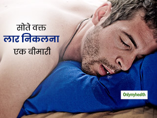 क्या सोते समय मुंह से लार निकलना है बीमारी? एक्सरपर्ट से जानें इस समस्या से छुटकारा पाने के उपाय