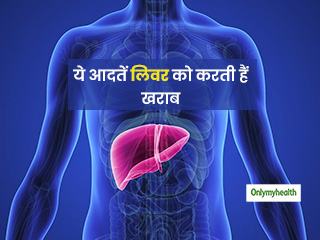 आपके स्वास्थ्य के साथ लिवर को भी खराब कर सकती हैं ये 5 आदतें, जानें कारण
