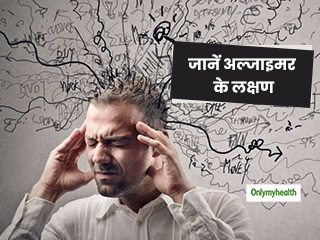 रात की रखी चीज सुबह उठकर ढूंढने लगते हैं तो आप हैं अल्जाइमर के शिकार, जानें ऐसे ही 5 बड़े लक्षण