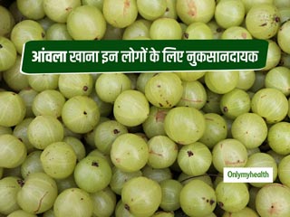 सेहत के लिए फायदेमंद माने जाने वाला आंवला इन लोगों के लिए हो सकता है हानिकारक, जानें कैसे