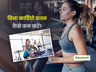 Weight Loss: बिना कार्डियो एक्सरसाइज के करना है वजन कम? जानें आसान तरीके
