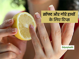 सर्दियों के रूखेपन से हाथों को बचाने के लिए ऐसे प्रयोग करें नींबू, हाथ हो जाएंगे सॉफ्ट और गोरे 