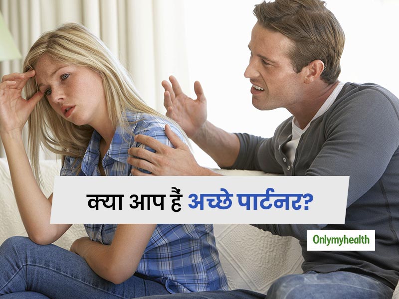 relationship-tips-you-are-a-good-partner-in-hindi-relationship-tips