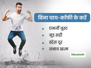 बिना चाय-कॉफी के नैचुरल तरीकों से एनर्जी बूस्ट करेंगे ये 5 उपाय, चिंता-तनाव से मिलेगा तुरंत छुटकारा