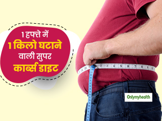 ये है प्रति सप्ताह 1 किलो वजन घटाने वाली 'सुपरकार्ब डाइट', जानें इस डाइट में क्या-कैसे खाना है 
