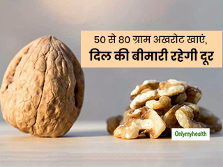 दिल की बीमारियों से बचने के लिए बेस्ट नट है अखरोट, आंतों में बढ़ाता है गुड बैक्टीरिया