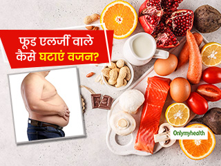 जिन लोगों को फूड एलर्जी है, उनके लिए वजन घटाने के 5 बेहद आसान टिप्स