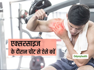 कैसी भी हो एक्सरसाइज बस 10 मिनट के लिए कर लें ये 4 काम, नहीं होंगे चोट और खिंचाव का शिकार