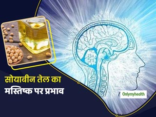 सोयाबीन तेल का करते हैं इस्तेमाल तो हो जाएं सावधान, मस्तिष्क में हो सकते हैं जेनेटिक बदलाव: रिसर्च